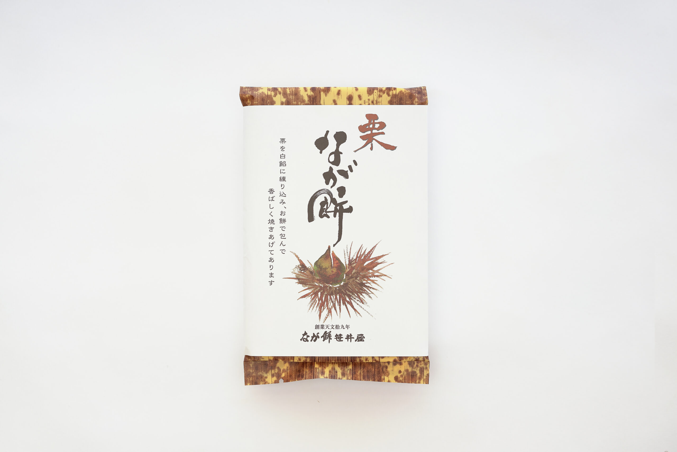 秋の季節限定商品「栗なが餅」「栗采女納言」の販売 | なが餅笹井屋